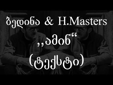 ბედინა \u0026 H Masters  - ამინ (ტექსტი) (Geo Rap)